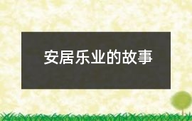 安居樂(lè)業(yè)的故事