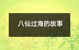 八仙過(guò)海的故事