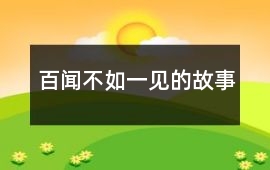 百聞不如一見的故事