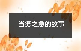 當務之急的故事