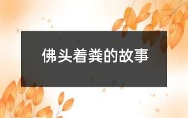 佛頭著糞的故事