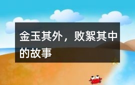 金玉其外，敗絮其中的故事
