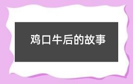 雞口牛后的故事