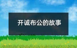 開誠布公的故事