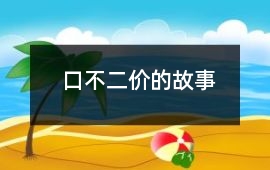 口不二價的故事