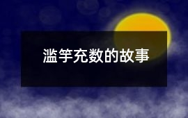 濫竽充數(shù)的故事