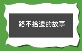 路不拾遺的故事