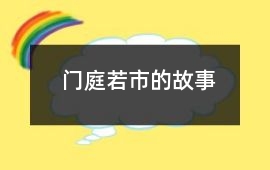 門庭若市的故事