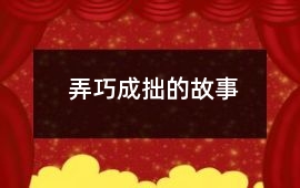 弄巧成拙的故事