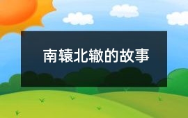 南轅北轍的故事