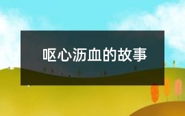 嘔心瀝血的故事