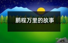 鵬程萬里的故事