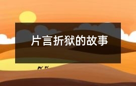 片言折獄的故事