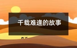 千載難逢的故事