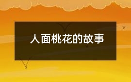 人面桃花的故事