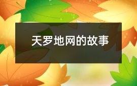 天羅地網(wǎng)的故事