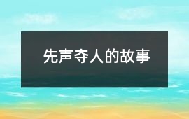 先聲奪人的故事