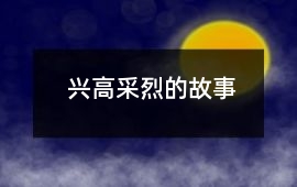 興高采烈的故事