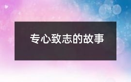 專(zhuān)心致志的故事