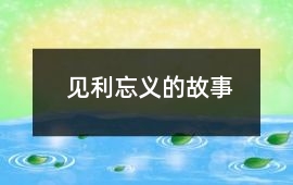 見利忘義的故事