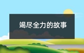 竭盡全力的故事