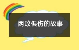 兩敗俱傷的故事