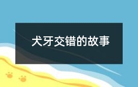 犬牙交錯的故事