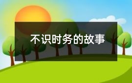 不識(shí)時(shí)務(wù)的故事