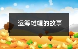 運籌帷幄的故事