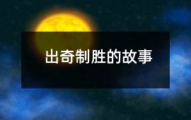 出奇制勝的故事