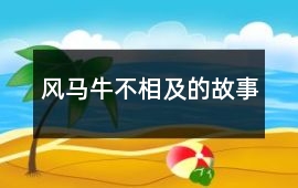 風(fēng)馬牛不相及的故事
