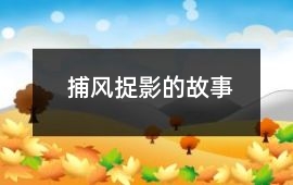 捕風(fēng)捉影的故事