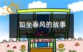 如坐春風的故事