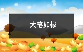 大筆如椽