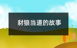 豺狼當道的故事