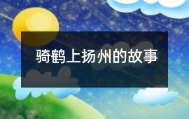 騎鶴上揚州的故事