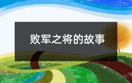 敗軍之將的故事