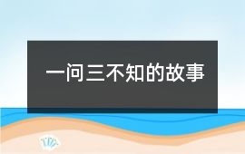 一問三不知的故事