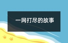 一網(wǎng)打盡的故事