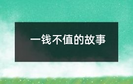 一錢不值的故事