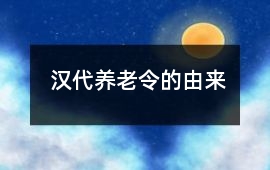 漢代養(yǎng)老令的由來