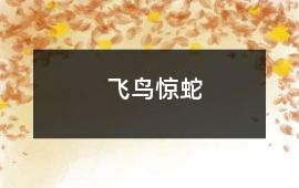 飛鳥(niǎo)驚蛇