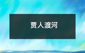 賈人渡河