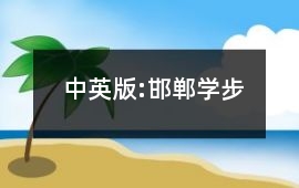 中英版:邯鄲學步