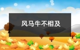 風(fēng)馬牛不相及