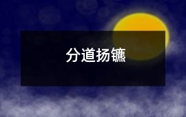 分道揚鑣
