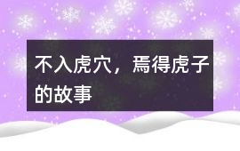 不入虎穴，焉得虎子的故事