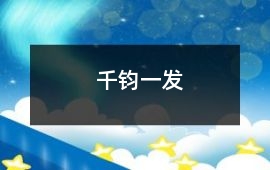 千鈞一發(fā)