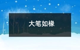 大筆如椽