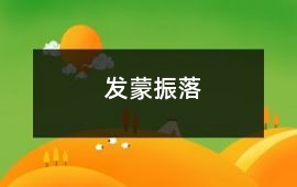 發(fā)蒙振落